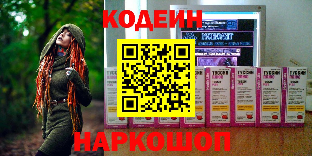 Codein напиток Lean (лин)  Codein Purple Drank  Вход с VPN  Иваново 